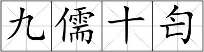 九儒十匄