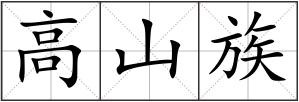 高山族