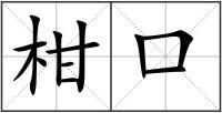柑口