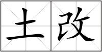 土改