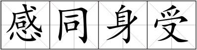 感同身受