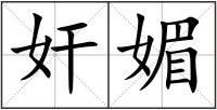 奸媚