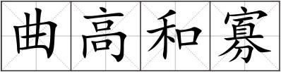 曲高和寡