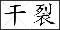 干裂