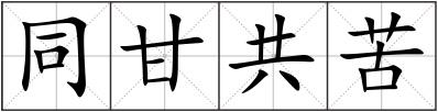 同甘共苦