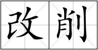 改削
