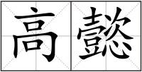 高懿