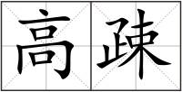 高疎