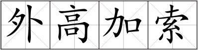 外高加索