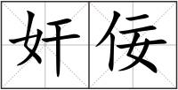 奸佞