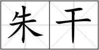 朱干