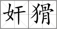 奸猾