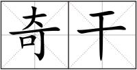 奇干