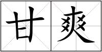 甘爽