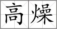 高燥