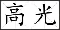 高光