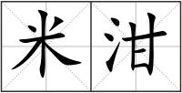 米泔