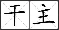 干主