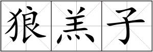狼羔子