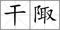 干陬