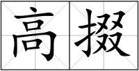 高掇