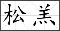 松羔