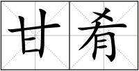 甘肴