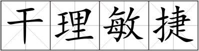 干理敏捷