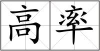 高率