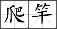 爬竿