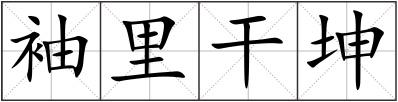 袖里干坤