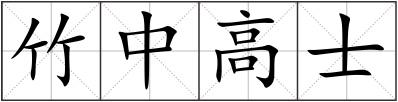 竹中高士