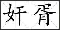 奸胥
