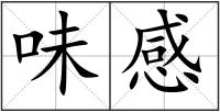 味感