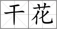 干花