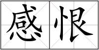 感恨
