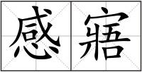 感寤