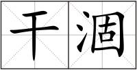 干涸