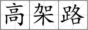 高架路