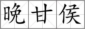 晩甘侯