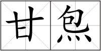 甘炰