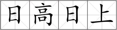 日高日上