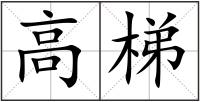 高梯