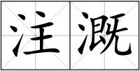 注溉
