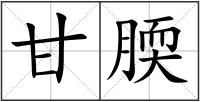 甘腝
