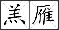 羔雁