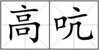 高吭