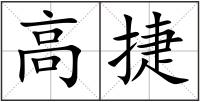 高捷