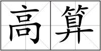 高算