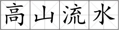 高山流水